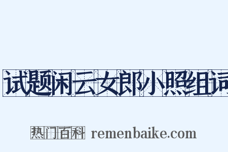 试题闲云女郎小照组词是什么意思的图片